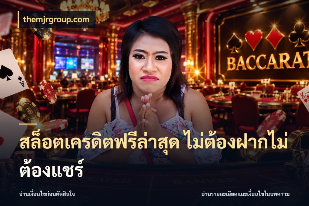 สล็อตเครดิตฟรีล่าสุด ไม่ต้องฝากไม่ต้องแชร์ สิทธิ์ที่สายโบนัสสนใจกับวิธีรับ สไตล์ themjrgroup.com