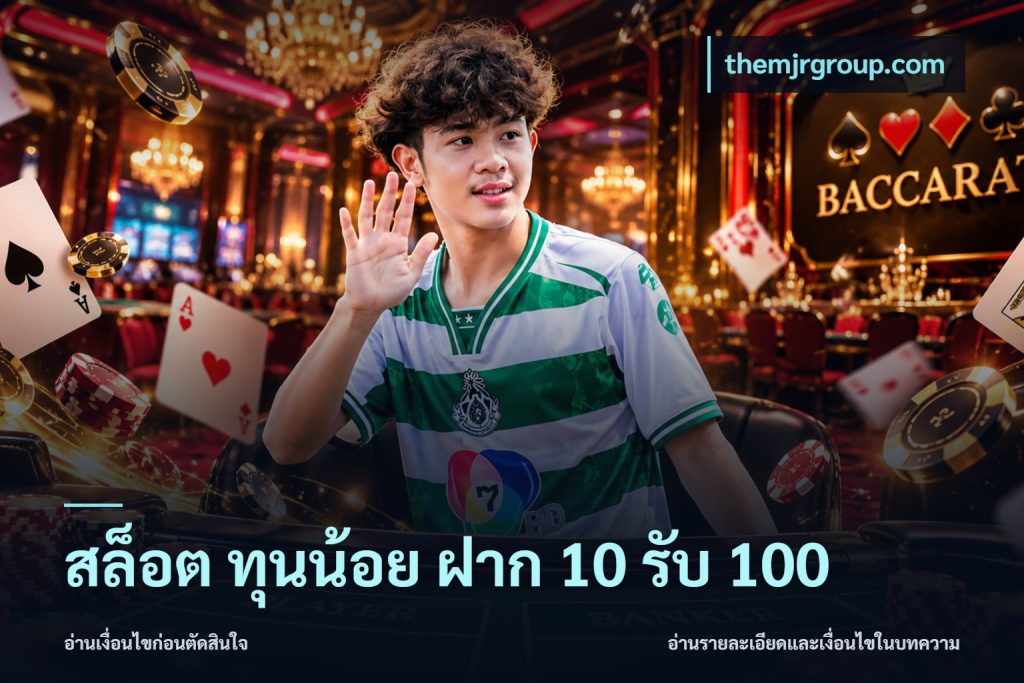 สล็อต ทุนน้อย ฝาก 10 รับ 100