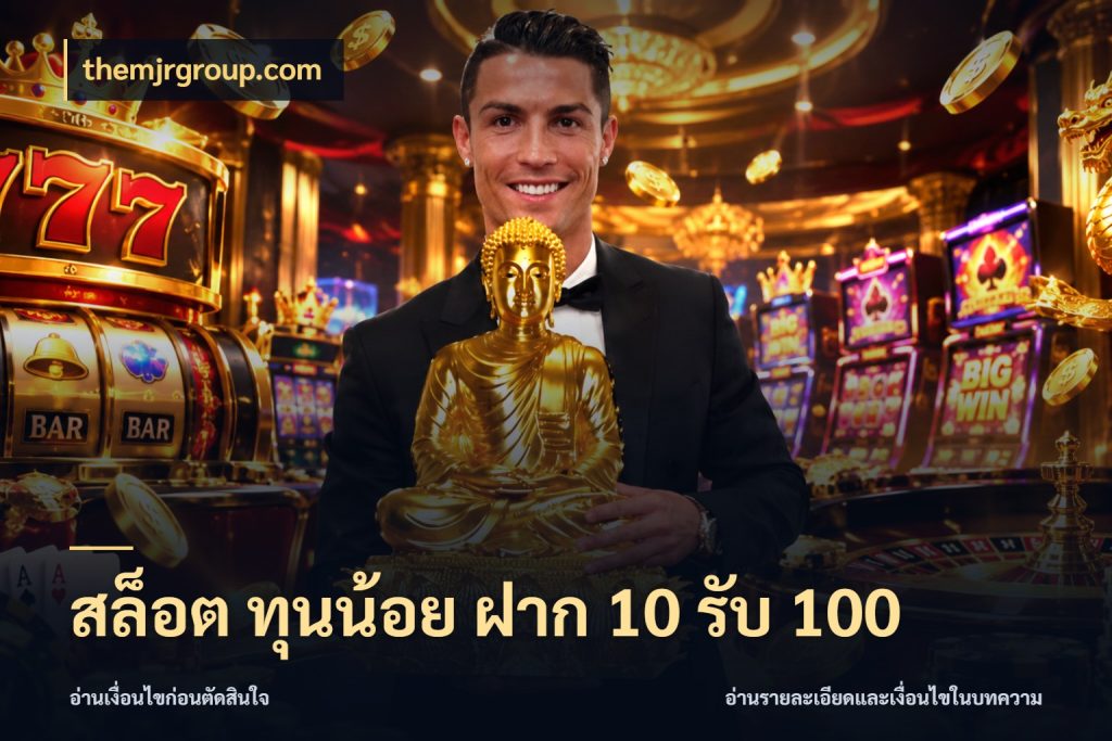 สล็อต ทุนน้อย ฝาก 10 รับ 100 จุดเด่นของเครดิตที่คนชอบเกมอยากรู้ สไตล์ themjrgroup.com