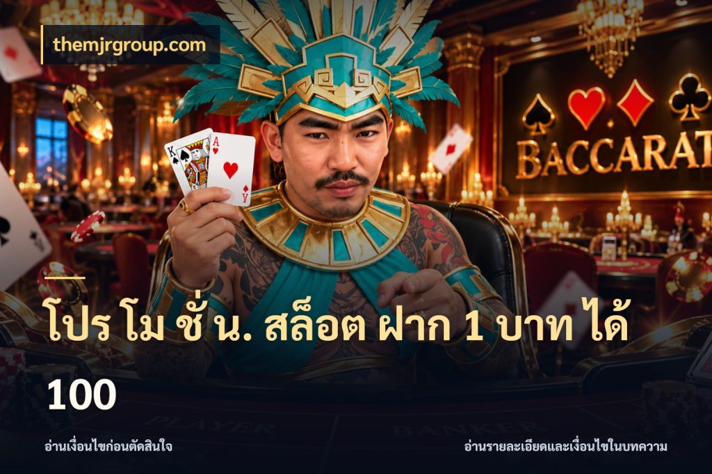 โปร โม ชั่ น. สล็อต ฝาก 1 บาท ได้ 100 themjrgroup.com สายโบนัสเลือกจังหวะสนุกได้อย่างไร