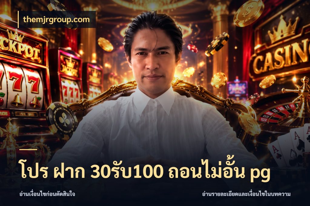 โปร ฝาก 30รับ100 ถอนไม่อั้น pg จับคู่โบนัสกับสไตล์เกมที่ชอบ ในมุม themjrgroup.com