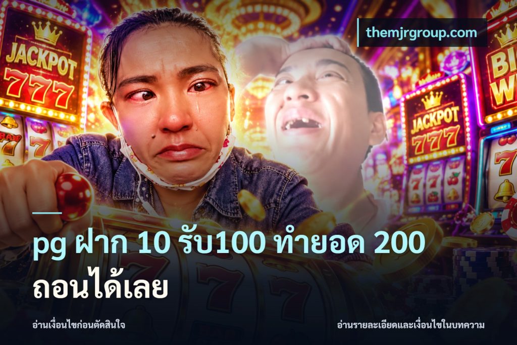 pg ฝาก 10 รับ100 ทำยอด 200 ถอนได้เลย