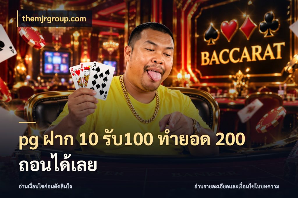 pg ฝาก 10 รับ100 ทำยอด 200 ถอนได้เลย เปิดมุมโปรให้เข้ากับเกมแนวโปรด กับ themjrgroup.com