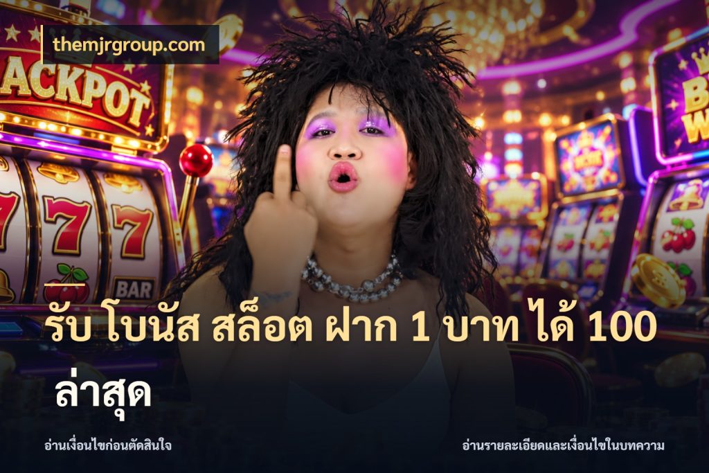รับ โบนัส สล็อต ฝาก 1 บาท ได้ 100 ล่าสุด สนุกกับตัวเลือกโปรในสไตล์ของคุณ กับ themjrgroup.com