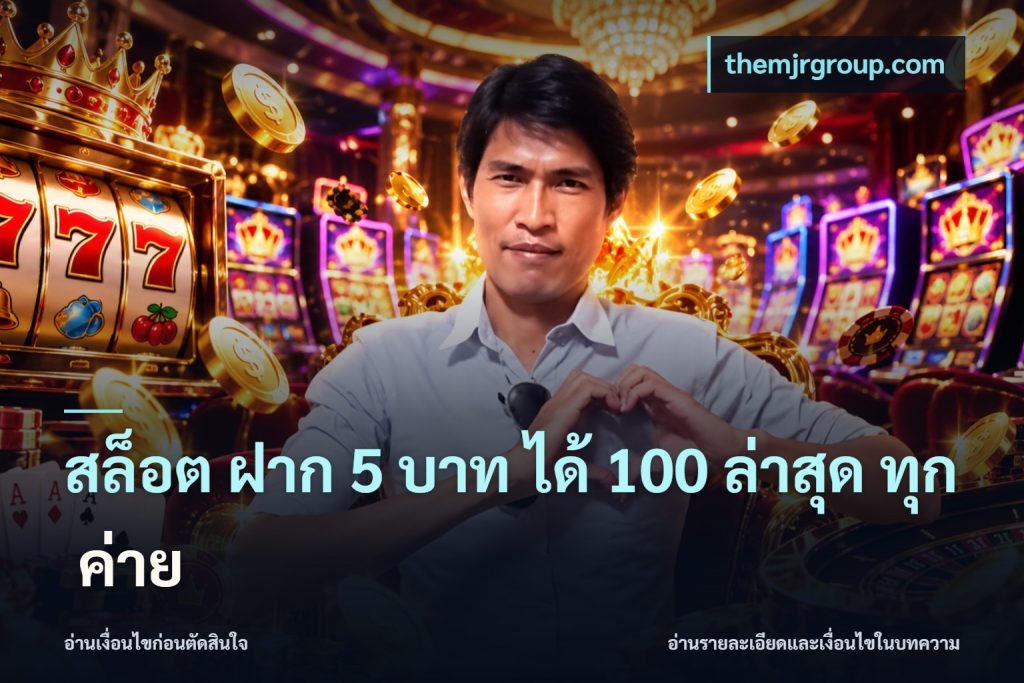 สล็อต ฝาก 5 บาท ได้ 100 ล่าสุด ทุก ค่าย