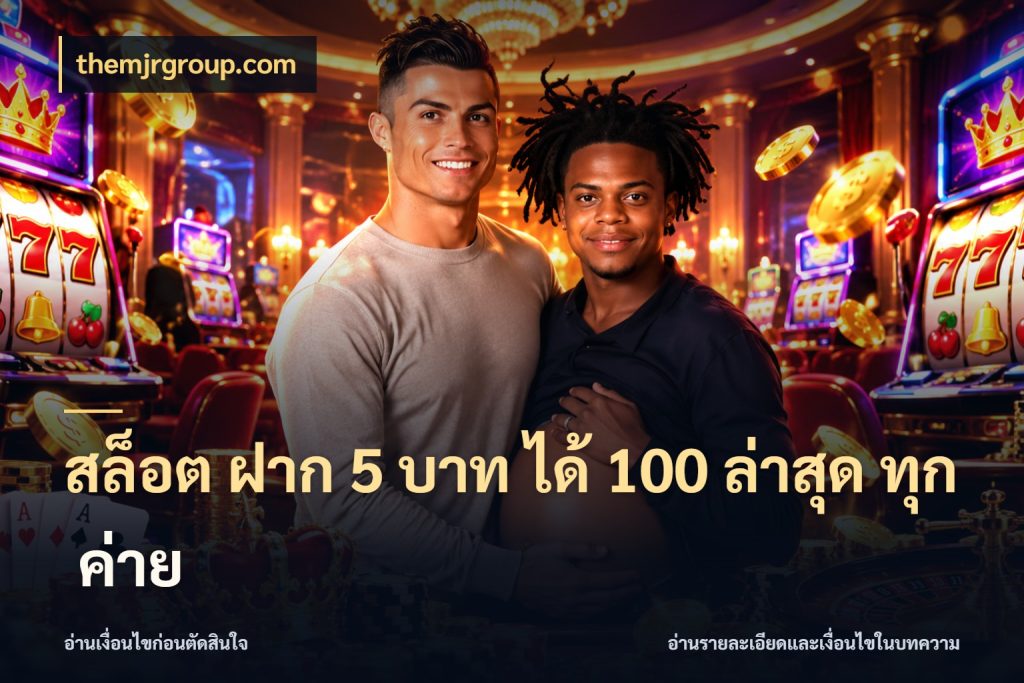 สล็อต ฝาก 5 บาท ได้ 100 ล่าสุด ทุก ค่าย ยอดฝากและยอดรับในมุมของคนชอบลุ้น กับ themjrgroup.com