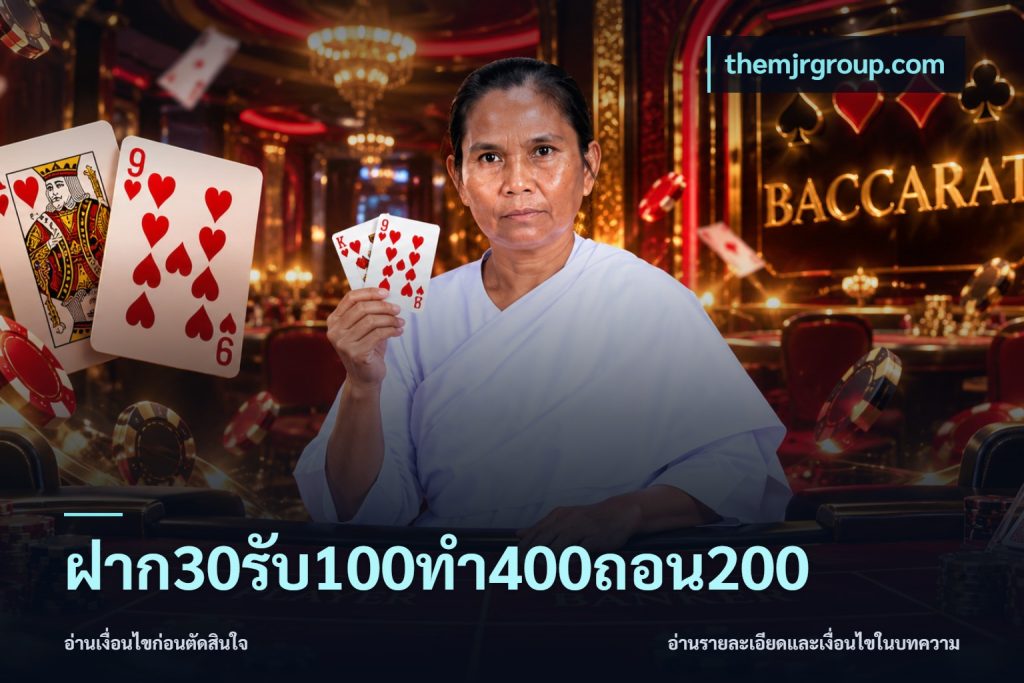 ฝาก30รับ100ทํา400ถอน200