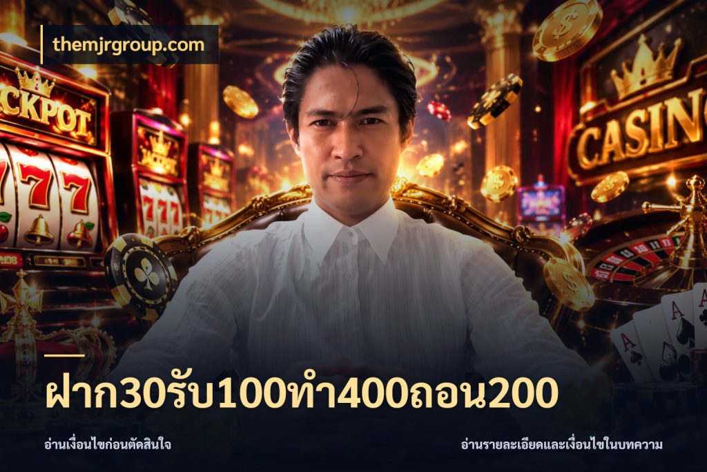 ฝาก30รับ100ทํา400ถอน200 themjrgroup.com สนุกกับตัวเลือกโปรในสไตล์ของคุณ