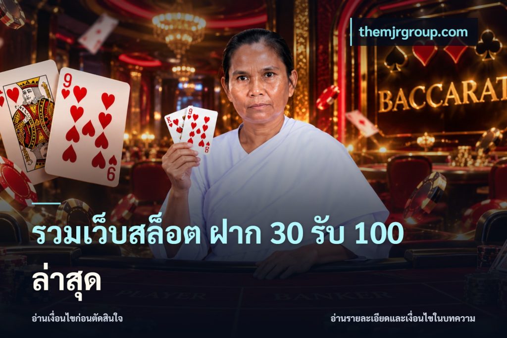 รวมเว็บสล็อต ฝาก 30 รับ 100 ล่าสุด