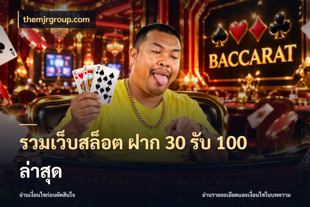 รวมเว็บสล็อต ฝาก 30 รับ 100 ล่าสุด เครดิตกับรูปแบบโปรที่ตรงใจ สไตล์ themjrgroup.com