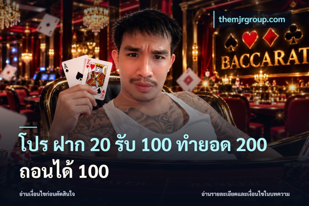 โปร ฝาก 20 รับ 100 ทำยอด 200 ถอนได้ 100