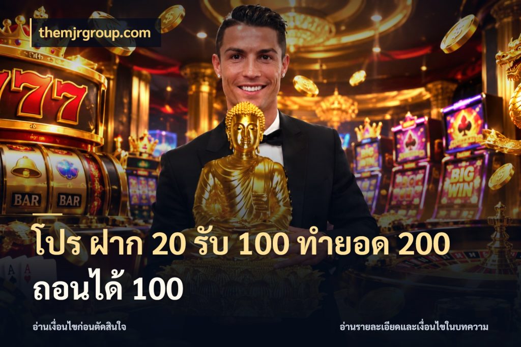 โปร ฝาก 20 รับ 100 ทำยอด 200 ถอนได้ 100 สายโบนัสเลือกจังหวะสนุกได้อย่างไร ในมุม themjrgroup.com