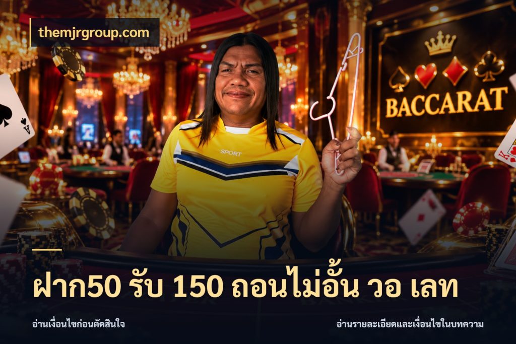 ฝาก50 รับ 150 ถอนไม่อั้น วอ เลท themjrgroup.com จับประเด็นยอดรับก่อนเลือกความสนุก