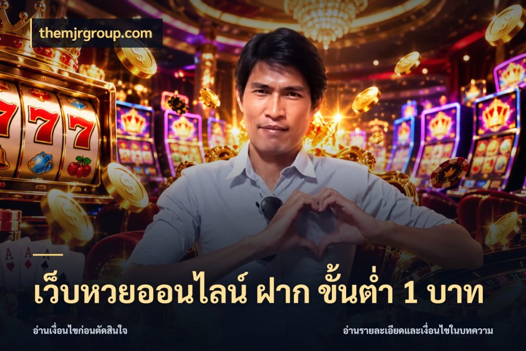 เว็บหวยออนไลน์ ฝาก ขั้นต่ำ 1 บาท themjrgroup.com จำนวนฝากกับรายละเอียดของบริการหวย