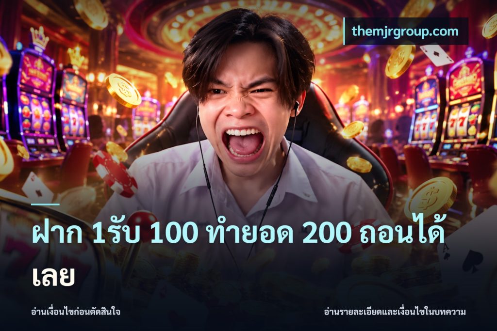 ฝาก 1รับ 100 ทํายอด 200 ถอนได้เลย