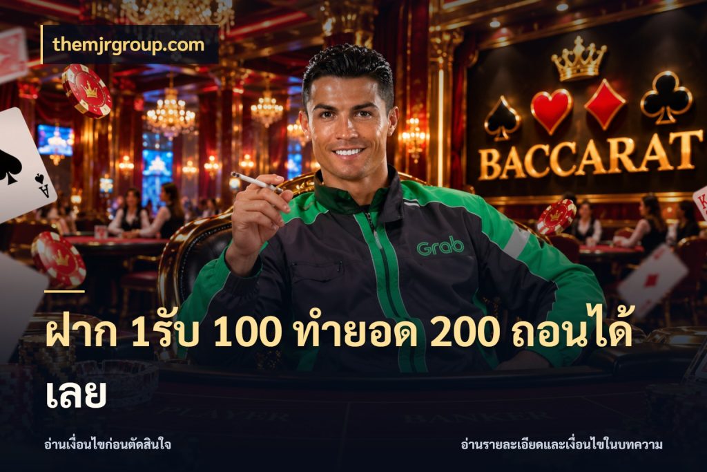 ฝาก 1รับ 100 ทํายอด 200 ถอนได้เลย สีสันของโปรฝากและยอดรับ สไตล์ themjrgroup.com