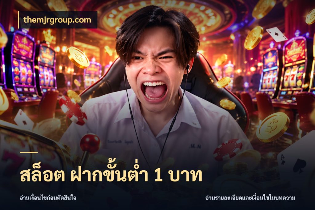 สล็อต ฝากขั้นต่ํา 1 บาท themjrgroup.com เงินตั้งต้นกับความสนุกที่คุณกำหนด