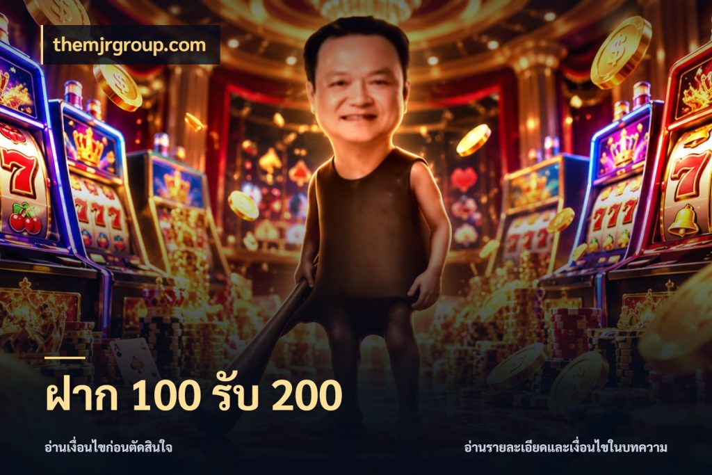 ฝาก 100 รับ 200 themjrgroup.com สนุกกับตัวเลือกโปรในสไตล์ของคุณ