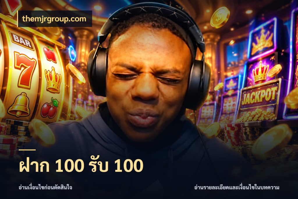 ฝาก 100 รับ 100 จุดเด่นของเครดิตที่คนชอบเกมอยากรู้ ในมุม themjrgroup.com