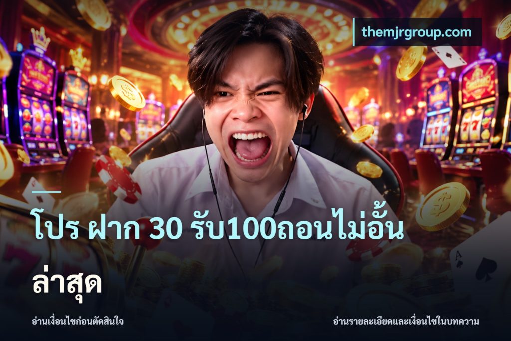 โปร ฝาก 30 รับ100ถอนไม่อั้น ล่าสุด