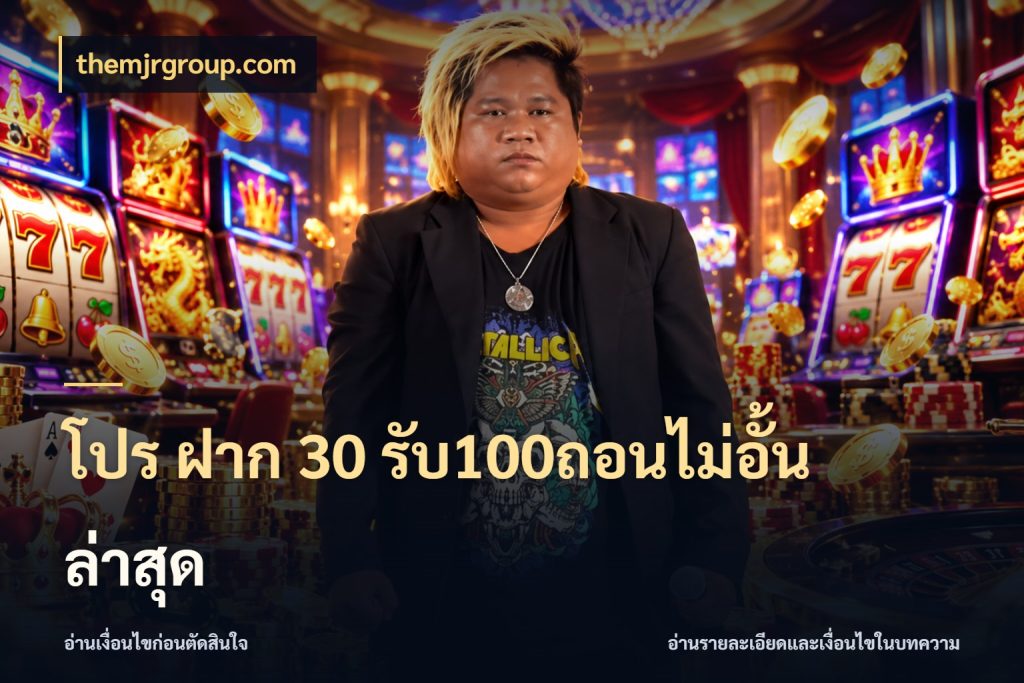 โปร ฝาก 30 รับ100ถอนไม่อั้น ล่าสุด เครดิตกับรูปแบบโปรที่ตรงใจ สไตล์ themjrgroup.com