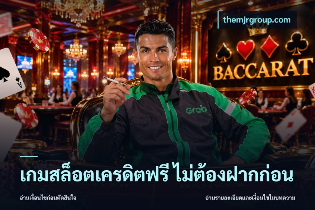เกมสล็อตเครดิตฟรี ไม่ต้องฝากก่อน