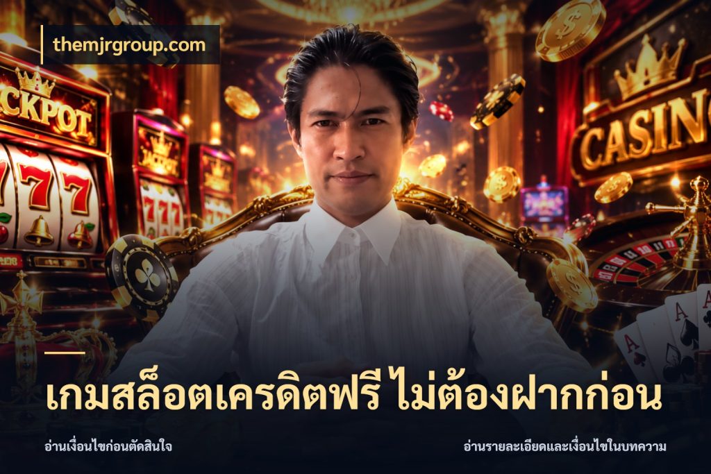เกมสล็อตเครดิตฟรี ไม่ต้องฝากก่อน รู้จักยอดและขอบเขตของเครดิตฟรี สไตล์ themjrgroup.com