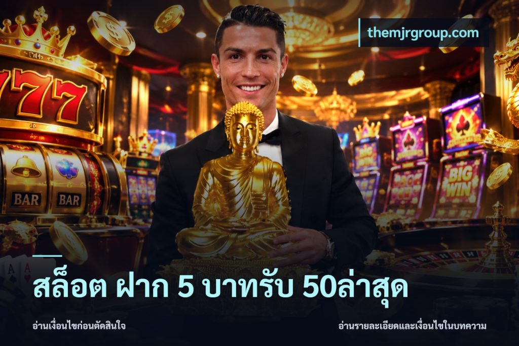 สล็อต ฝาก 5 บาทรับ 50ล่าสุด