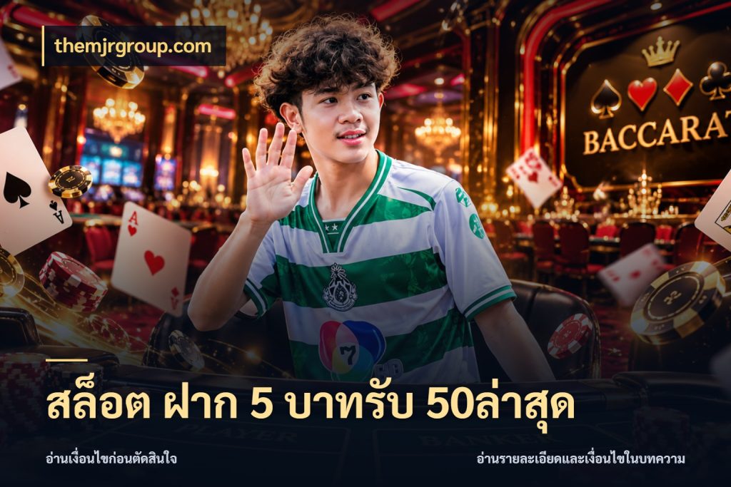 สล็อต ฝาก 5 บาทรับ 50ล่าสุด themjrgroup.com โปรกับเกมที่ชอบเลือกให้ตรงสไตล์