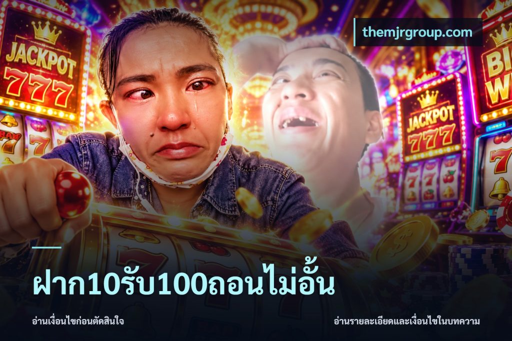ฝาก10รับ100ถอนไม่อั้น