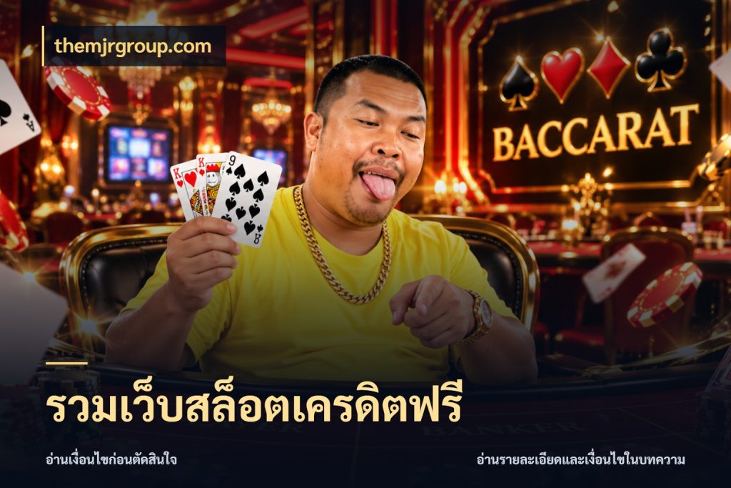 รวมเว็บสล็อตเครดิตฟรี เลือกสไตล์ความสนุกจากรูปแบบเครดิต ในมุม themjrgroup.com
