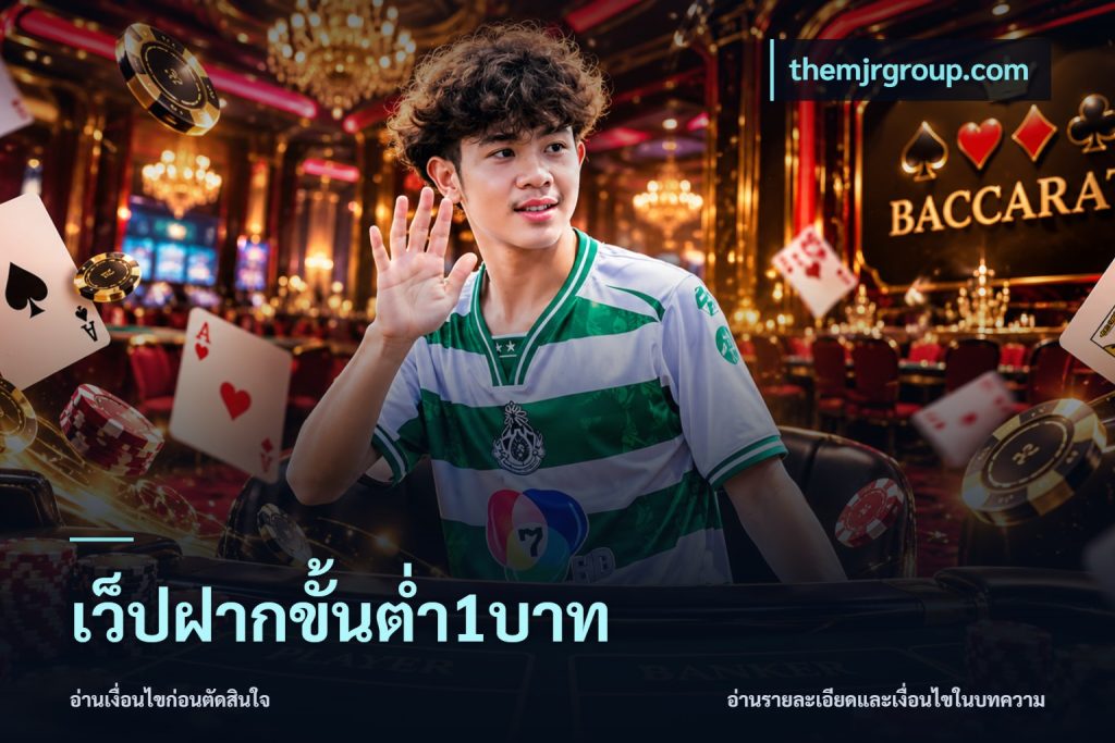 เว็ปฝากขั้นต่ำ1บาท