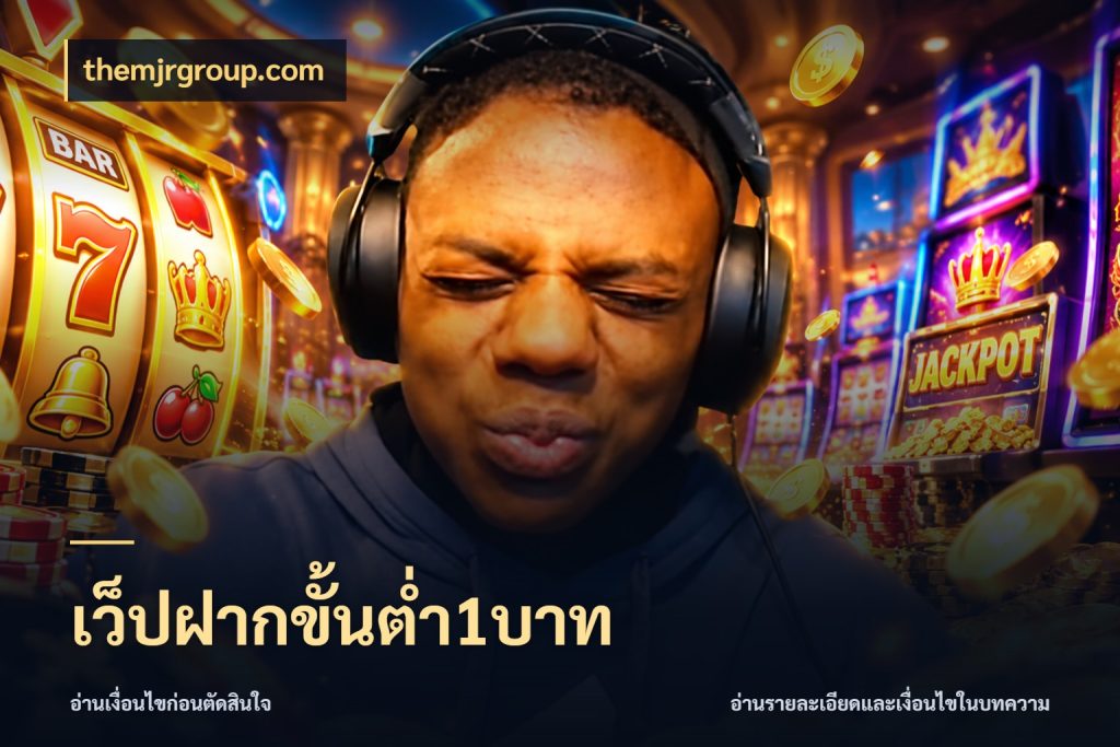 เว็ปฝากขั้นต่ำ1บาท themjrgroup.com ทุนเบาก็มีสีสันในจังหวะของคุณ