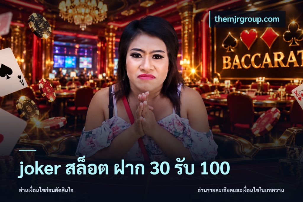joker สล็อต ฝาก 30 รับ 100