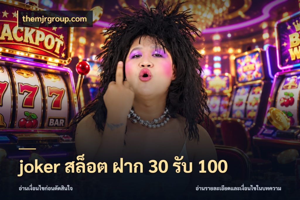 joker สล็อต ฝาก 30 รับ 100 สีสันของโปรฝากและยอดรับ กับ themjrgroup.com