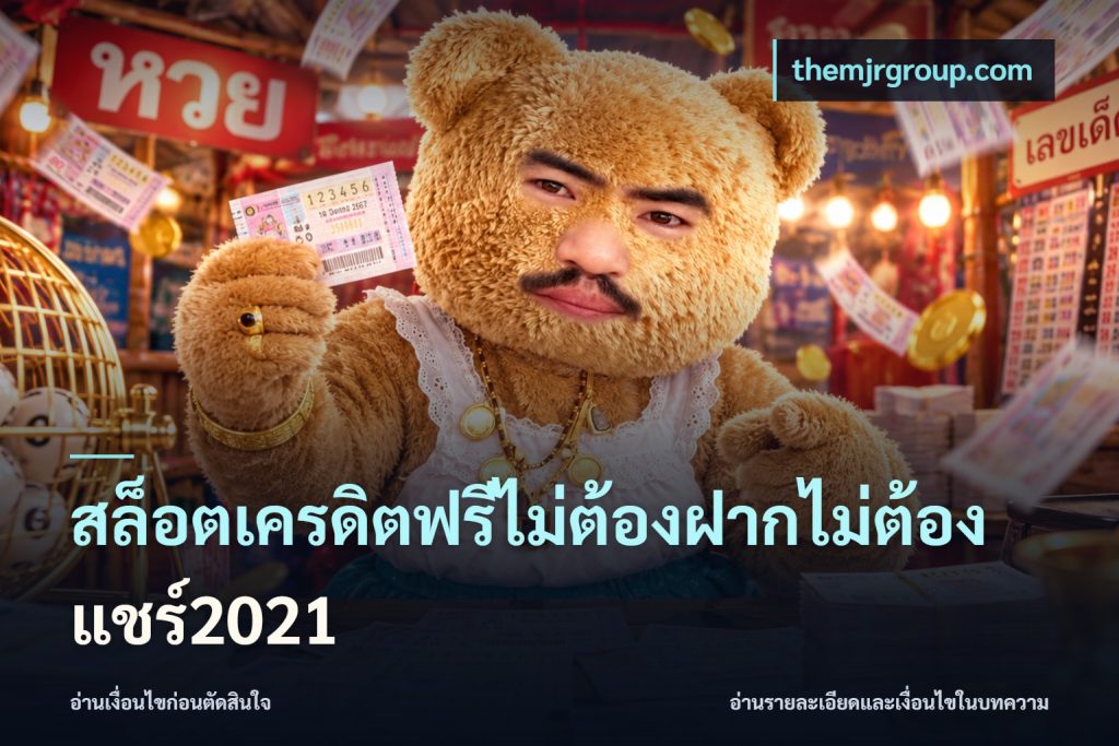 สล็อตเครดิตฟรีไม่ต้องฝากไม่ต้องแชร์2021