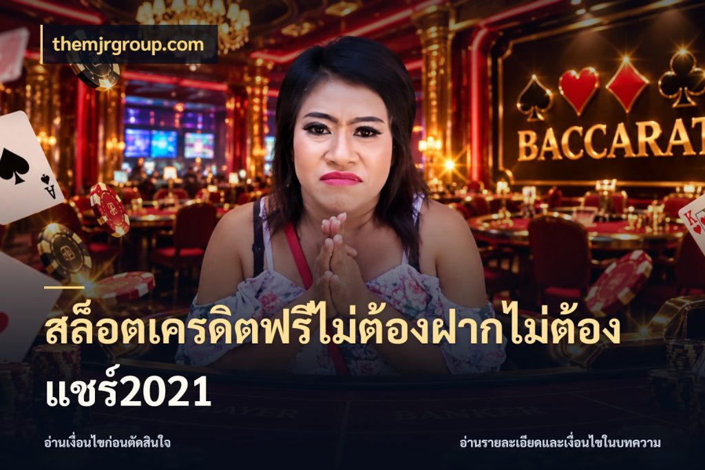 สล็อตเครดิตฟรีไม่ต้องฝากไม่ต้องแชร์2021 จับมุมเด่นของเครดิตฟรีให้ตรงใจ กับ themjrgroup.com