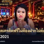 สล็อตเครดิตฟรีไม่ต้องฝากไม่ต้องแชร์2021
