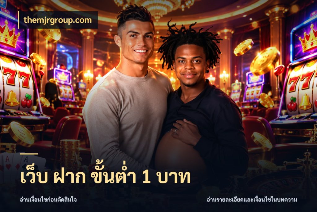 เว็บ ฝาก ขั้นต่ำ 1 บาท ทุนเบาก็มีสีสันในจังหวะของคุณ สไตล์ themjrgroup.com