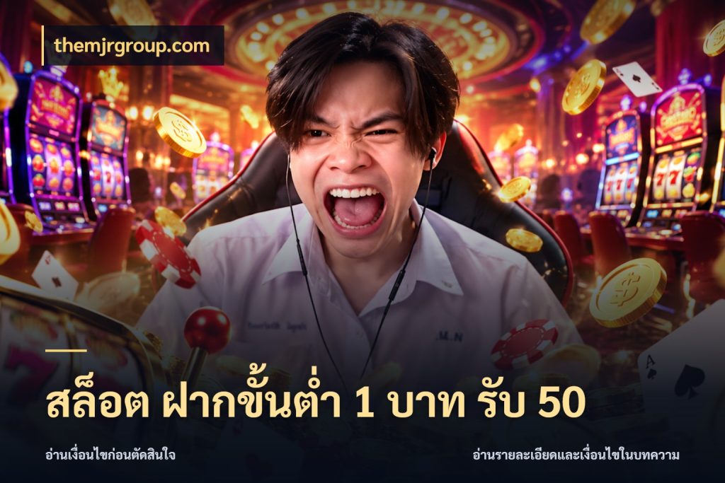 สล็อต ฝากขั้นต่ำ 1 บาท รับ 50 จับประเด็นยอดรับก่อนเลือกความสนุก ในมุม themjrgroup.com