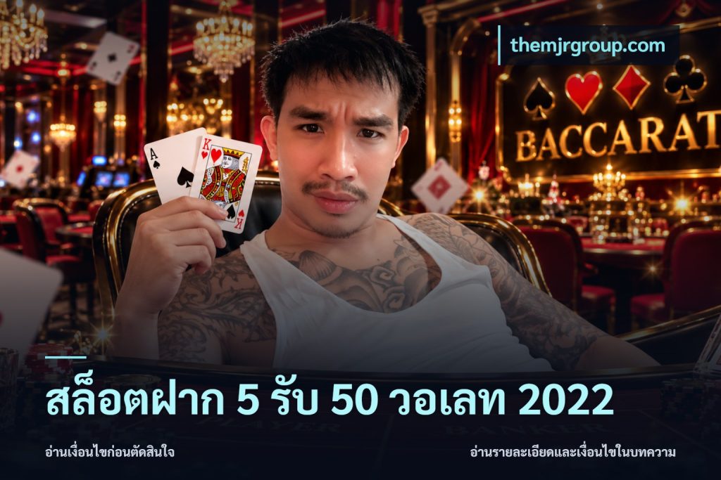 สล็อตฝาก 5 รับ 50 วอเลท 2022