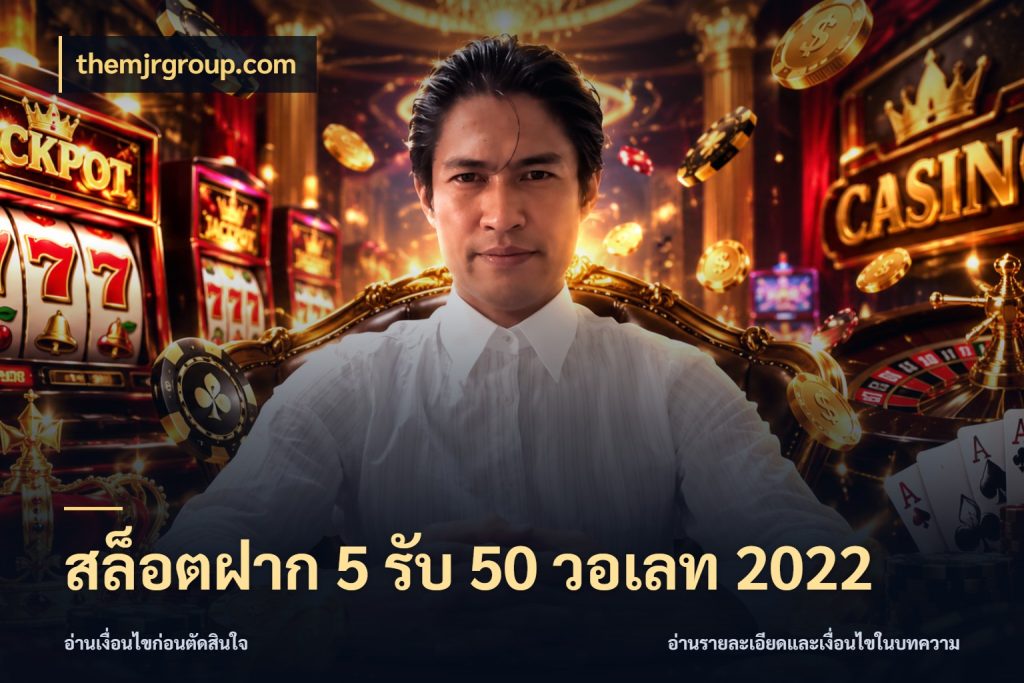 สล็อตฝาก 5 รับ 50 วอเลท 2022 สีสันของโปรฝากและยอดรับ กับ themjrgroup.com