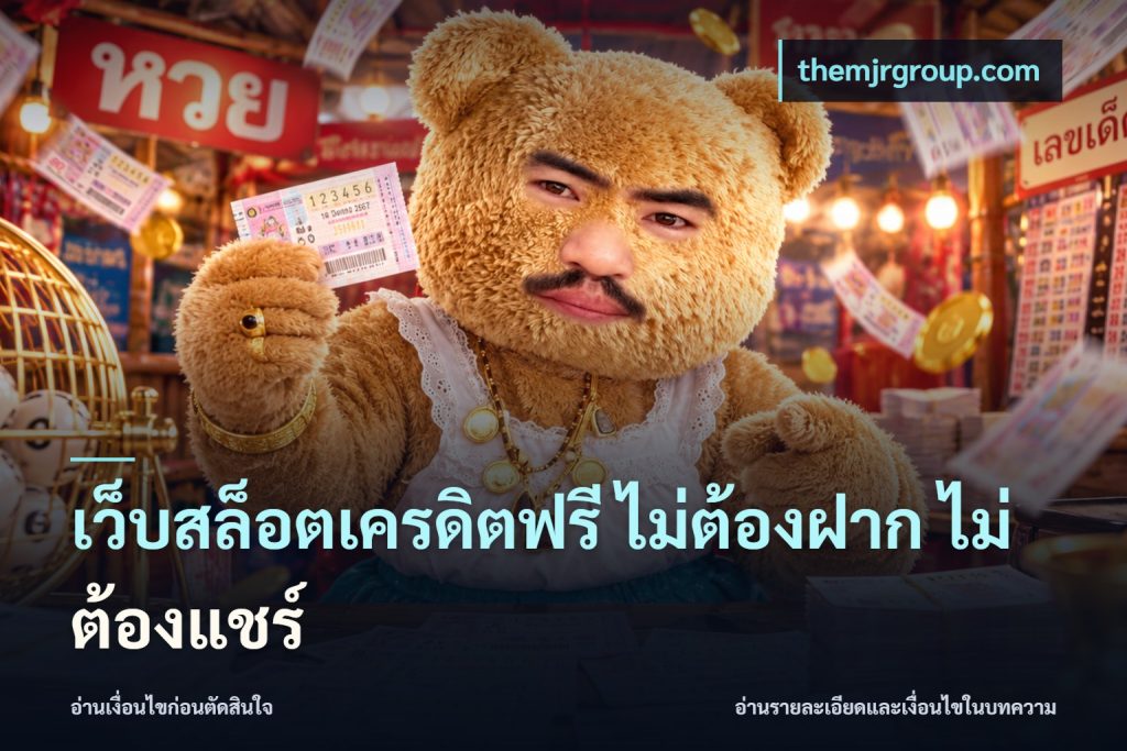 เว็บสล็อตเครดิตฟรี ไม่ต้องฝาก ไม่ต้องแชร์