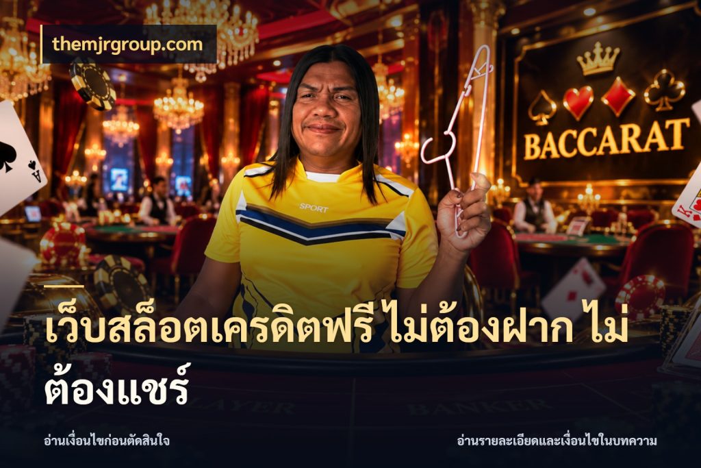 เว็บสล็อตเครดิตฟรี ไม่ต้องฝาก ไม่ต้องแชร์ themjrgroup.com เปิดประเด็นเครดิตฟรีสำหรับคนชอบลุ้น
