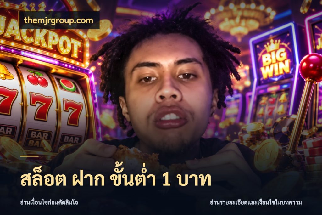 สล็อต ฝาก ขั้นต่ำ 1 บาท themjrgroup.com เกมที่ชอบในขอบเขตเงินของตัวเอง
