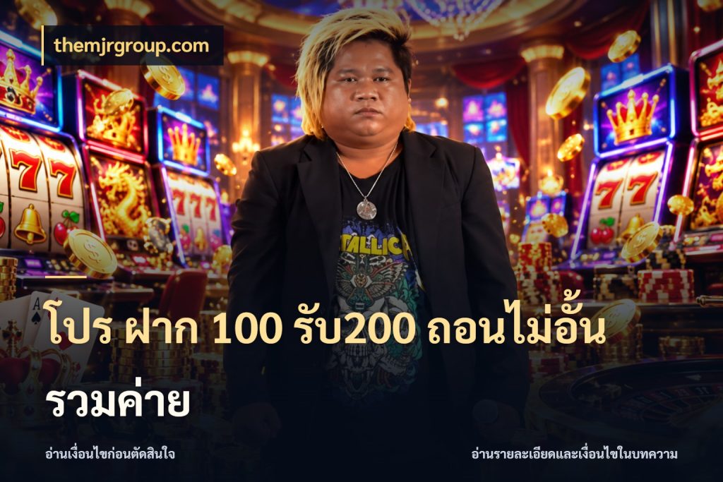 โปร ฝาก 100 รับ200 ถอนไม่อั้น รวมค่าย โปรยอดรับที่สายเกมสนใจ กับ themjrgroup.com