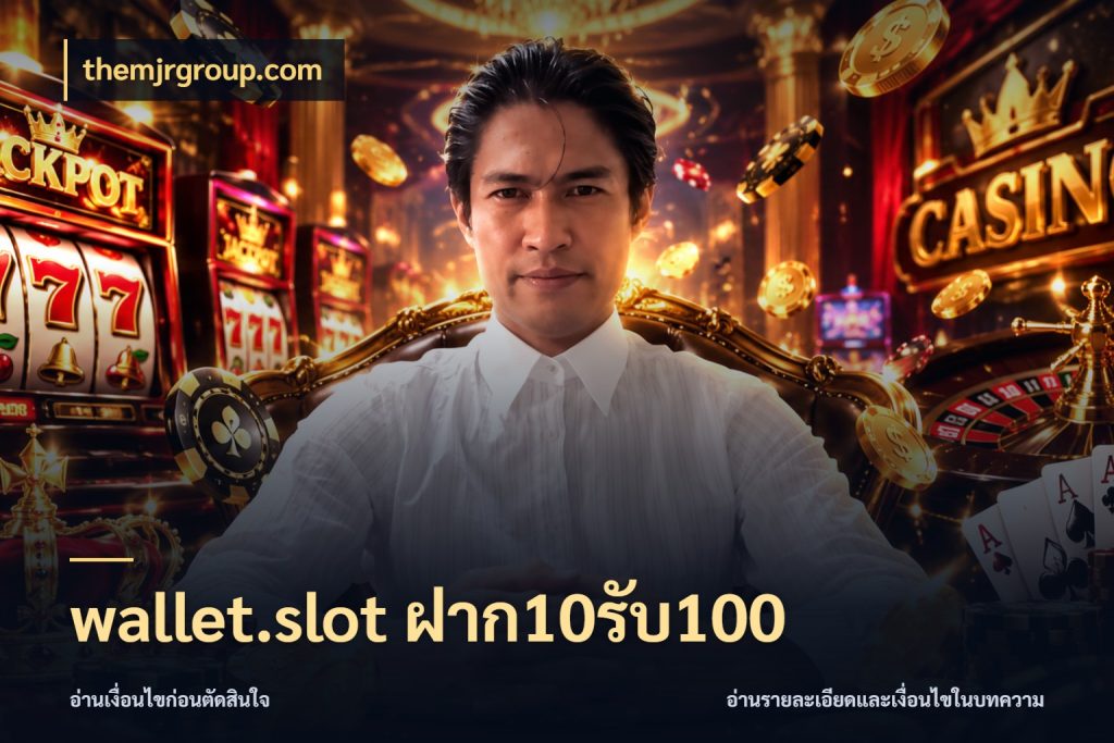 wallet.slot ฝาก10รับ100 ยอดฝากและยอดรับในมุมของคนชอบลุ้น ในมุม themjrgroup.com
