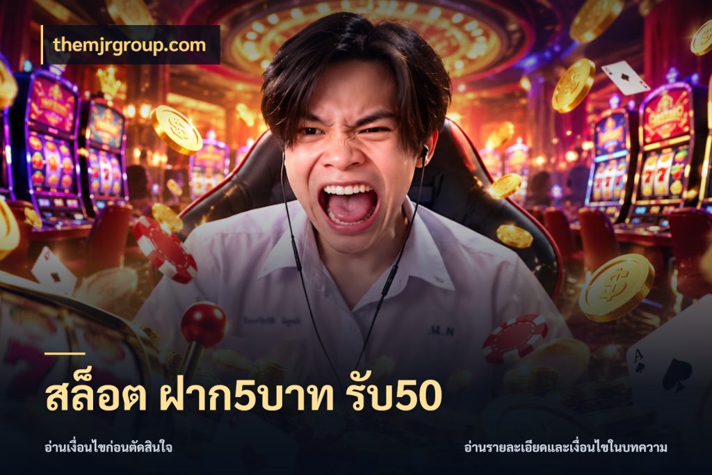 สล็อต ฝาก5บาท รับ50 สีสันของโปรฝากและยอดรับ สไตล์ themjrgroup.com