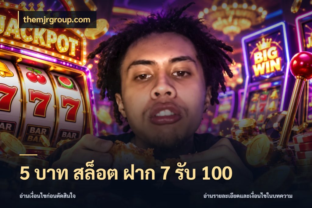 5 บาท สล็อต ฝาก 7 รับ 100 themjrgroup.com สายโบนัสเลือกจังหวะสนุกได้อย่างไร