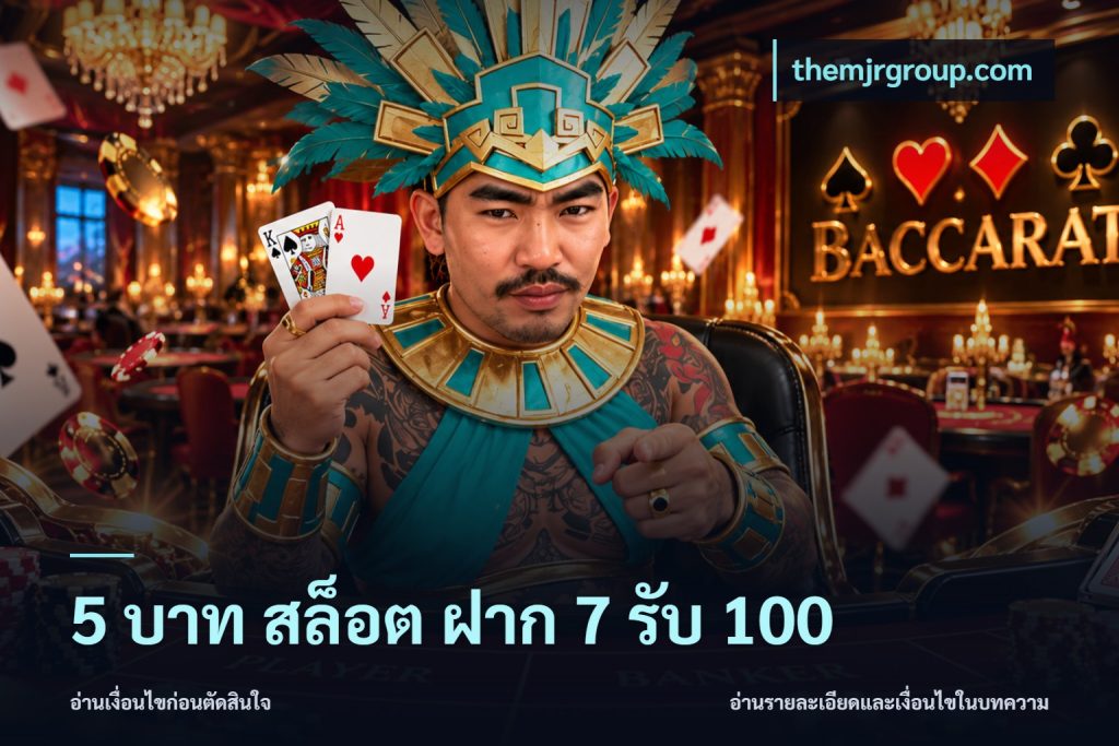 5 บาท สล็อต ฝาก 7 รับ 100